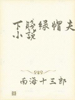 下贱绿帽夫妻奴小说