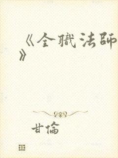 《全职法师莫凡》