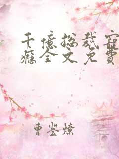 千亿总裁宠妻上瘾全文免费