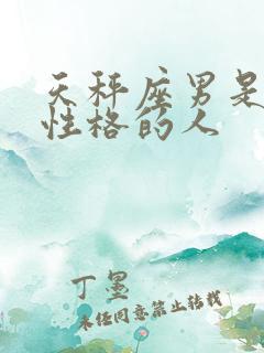 天秤座男是什么性格的人