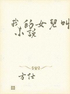 我的女儿叫小可 小说