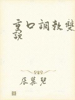 重口调教双性小说