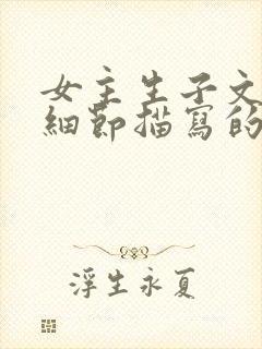 女主生子文生产细节描写的