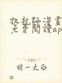 牧龙师漫画全集免费阅读app