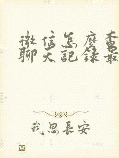 微信怎么查和谁聊天记录最多