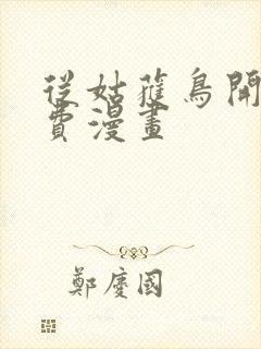 从姑获鸟开始免费漫画