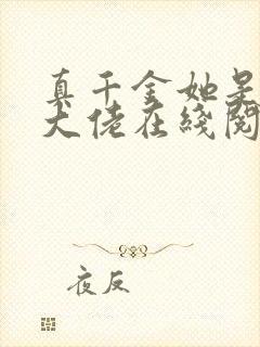 真千金她是全能大佬在线阅读