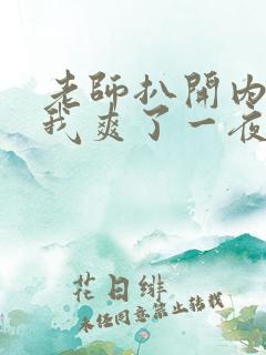 老师扒开内裤让我爽了一夜