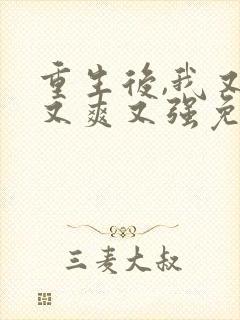 重生后,我又飒又爽又强免费观看