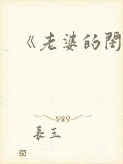 《老婆的闺蜜》