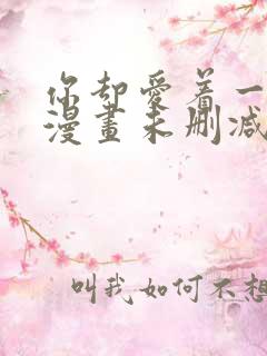 你却爱着一个他漫画未删减番外免费阅读