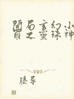 开局玄幻小猪斗罗之灵珠神剑