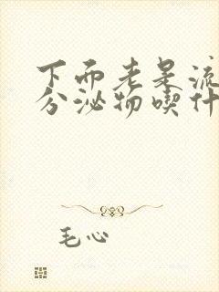 下面老是流褐色分泌物吃什么药