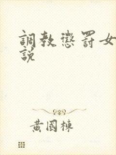 调教惩罚女奴小说