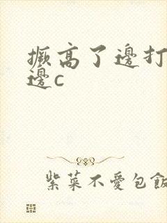 撅高了边打屁股边c