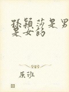 孙颖莎是男的还是女的