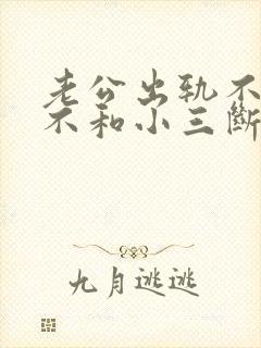 老公出轨不离婚不和小三断