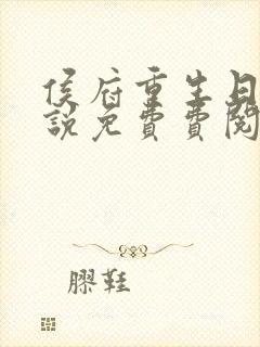 侯府重生日常小说免费费阅读