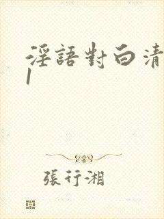 淫语对白清晰91