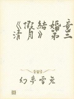 《假结婚竟娶苏清月》第三季在线观