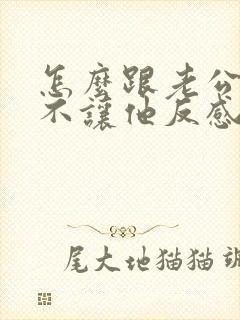 怎么跟老公要钱不让他反感