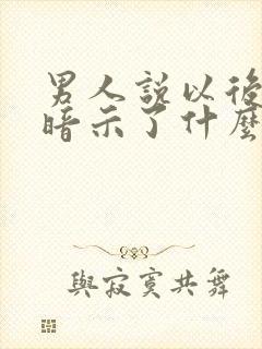 男人说以后再说暗示了什么