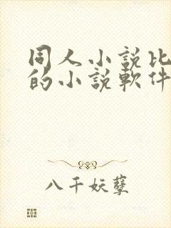 同人小说比较多的小说软件