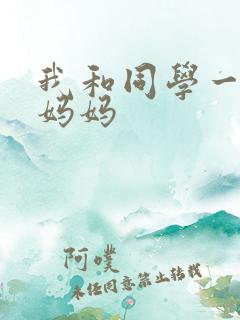 我和同学一起干妈妈