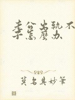 老公出轨不碰妻子怎么办