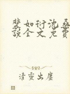 裴如衍沈桑宁小说全文免费阅读