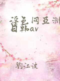 淫色网亚洲av日韩av