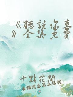 《听说你喜欢你》全集免费观看高清