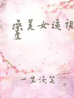 操美女逼视频国产