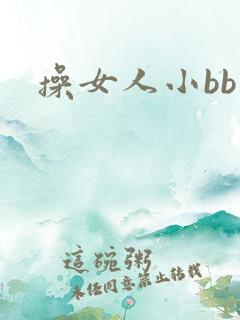 操女人小bb