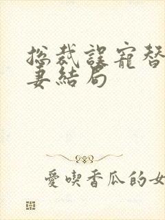 总裁误宠替身甜妻结局