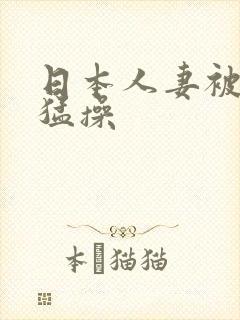 日本人妻被黑人猛操