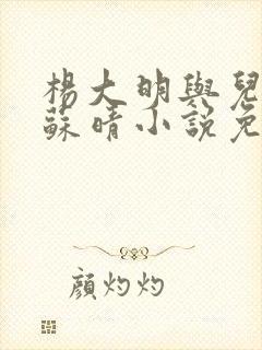 杨大明与儿媳妇苏晴小说免费阅读