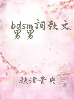 bdsm调教文男男