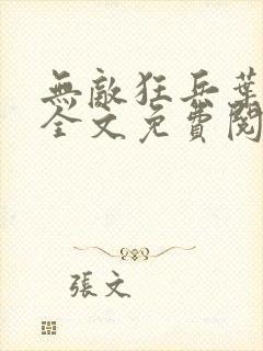 无敌狂兵叶军浪全文免费阅读