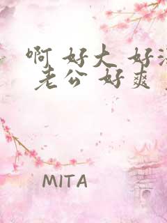 啊 好大 好深 老公 好爽 老公用力