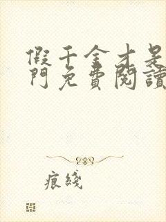 假千金才是真豪门免费阅读