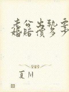 老公出轨要求离婚赔偿多少