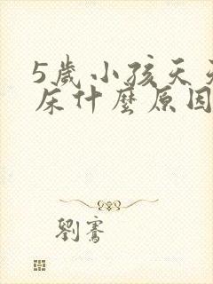 5岁小孩天天尿床什么原因呢