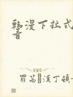 韩漫下拉式免费看