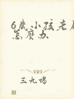 6岁小孩老尿床怎么办