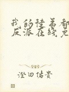 我的徒弟都是大反派在线免费观看