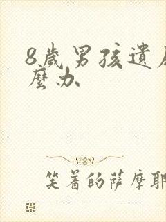 8岁男孩遗尿怎么办