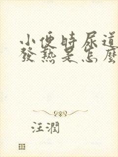 小便时尿道刺痛发热是怎么回事