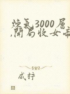 炼气3000层,开局收女帝为徒叶空小说