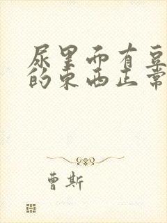 尿里面有豆腐渣的东西正常吗